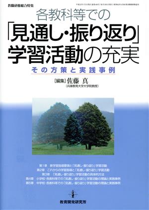 教職研修 各教科等での「見通し振り返り」学習活動の充実