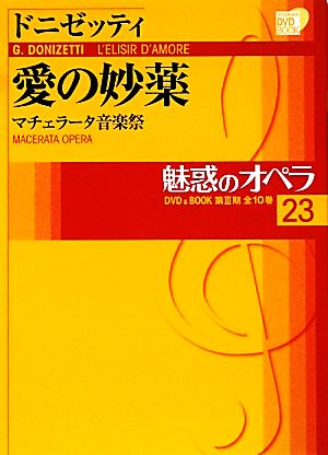 魅惑のオペラ(23) マチェラータ音楽祭-ドニゼッティ 愛の妙薬 小学館