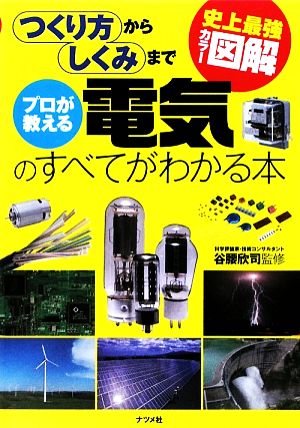 史上最強カラー図解 プロが教える電気のすべてがわかる本 史上最強カラー図解