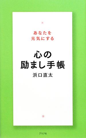 あなたを元気にする心の励まし手帳