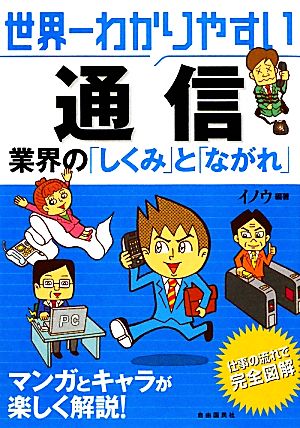 世界一わかりやすい通信業界の「しくみ」と「ながれ」