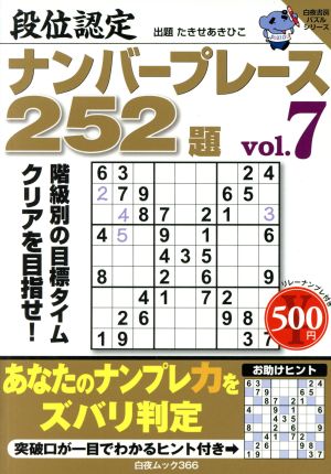 段位認定ナンバープレース252題(vol.7) 白夜ムック 