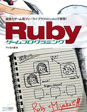 Rubyゲームプログラミング 超強力ゲーム用フリーライブラリMiyakoで実現！