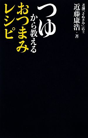 つゆから教えるおつまみレシピ