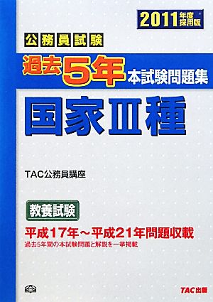 公務員試験過去5年本試験問題集 国家3種(2011年度採用版)