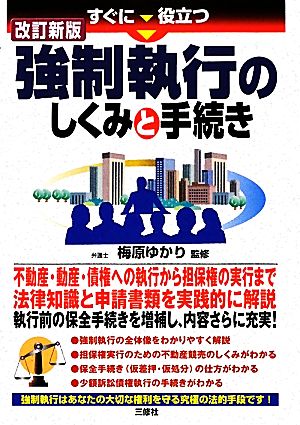 すぐに役立つ 強制執行のしくみと手続き 改訂新版