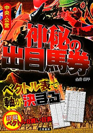 神秘の出目馬券 サンケイブックス