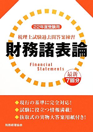 税理士試験過去問答案練習 財務諸表論(22年度受験用)