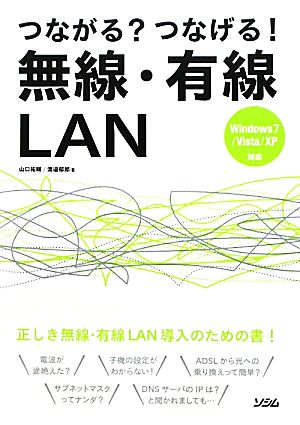 つながる？つなげる！無線・有線LAN Windows7/Vista/XP対応