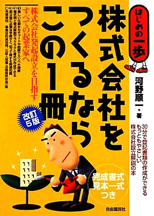 株式会社をつくるならこの1冊 はじめの一歩