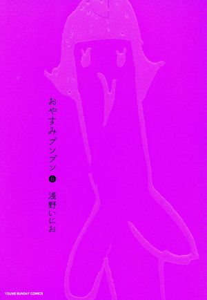 おやすみプンプン(初回限定スペシャル版)Bタイプ(6) ヤングサンデーC