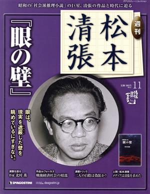 週刊松本清張 全国版(11)