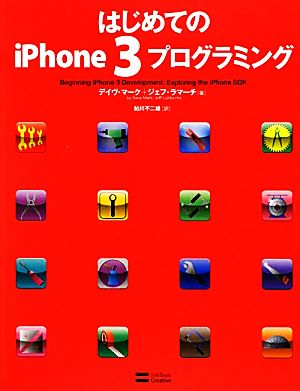 はじめてのiPhone3プログラミング