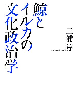 鯨とイルカの文化政治学