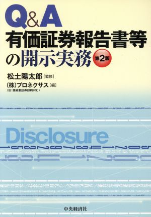 Q&A有価証券報告書等の開示実務 第2版