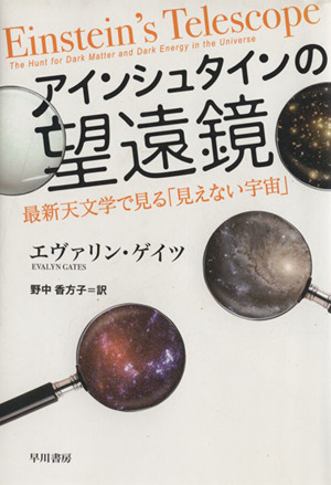 アインシュタインの望遠鏡 最新天文学で見