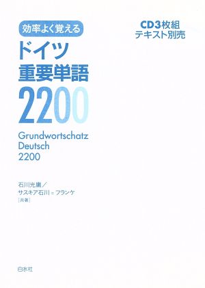 CD ドイツ語重要単語2200