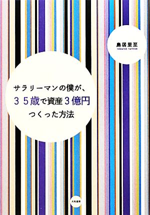 サラリーマンの僕が、35歳で資産3億円つくった方法