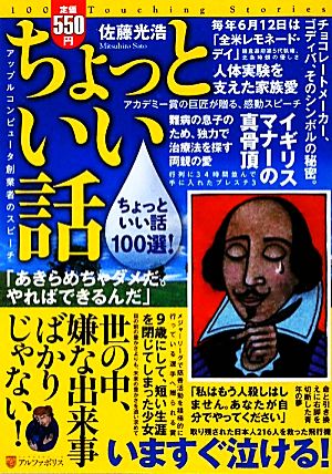 ちょっといい話 いますぐ泣ける！感動の実話100選！