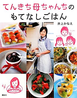 てんきち母ちゃんちのもてなしごはん 講談社のお料理BOOK