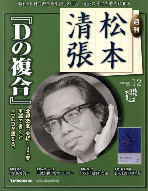 週刊松本清張 全国版(12)