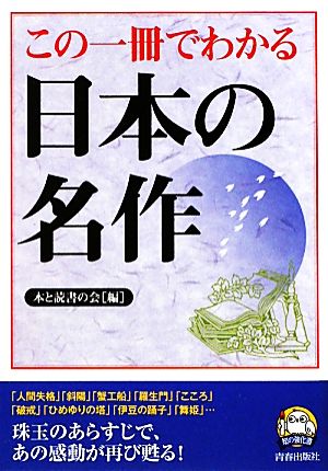 この一冊でわかる日本の名作 知の強化書