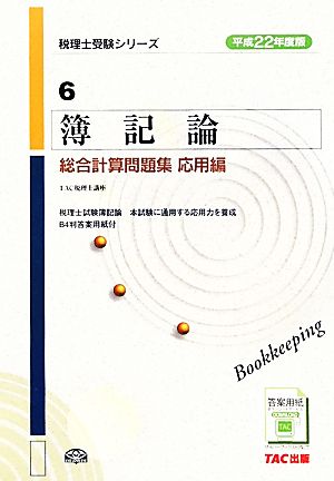 簿記論総合計算問題集 応用編(平成22年度版) 税理士受験シリーズ6