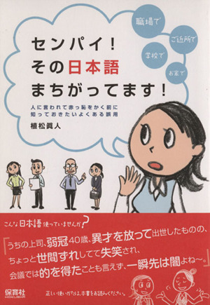 センパイ！その日本語まちがってます！