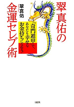 翠真佑の金運セレブ術 「奇門遁甲」で、あなたも幸せなお金持ちになれる！