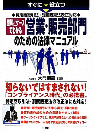 図解とケースでわかる営業・販売部門のための法律マニュアル すぐに役立つ特定商取引法・割賦販売法改正対応