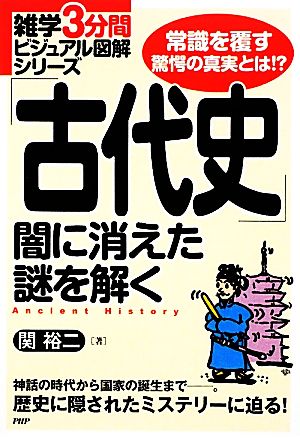 「古代史」闇に消えた謎を解く 雑学3分間ビジュアル図解シリーズ