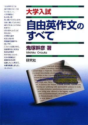 大学入試 自由英作文のすべて