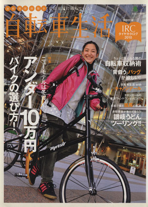 自転車生活(Vol.24) エイムック