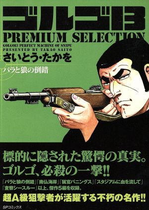 【廉価版】ゴルゴ13 PREMIUM SELECTION バラと狼の倒錯 SPC