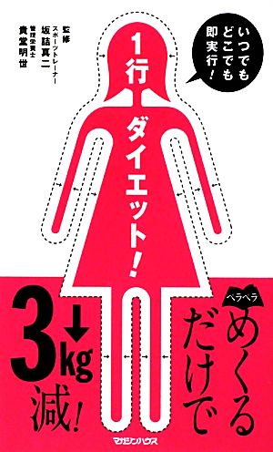 1行ダイエット！ いつでもどこでも即実行！