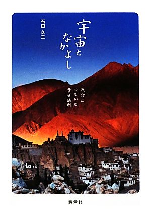 宇宙となかよし 天命につながる幸せ法則