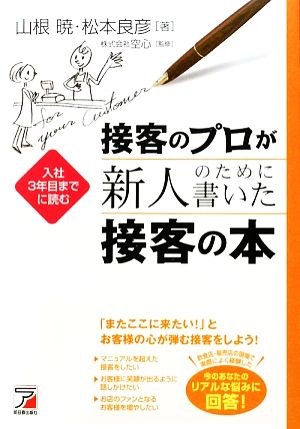 接客のプロが新人のために書いた接客の本 入社3年目までに読む アスカビジネス