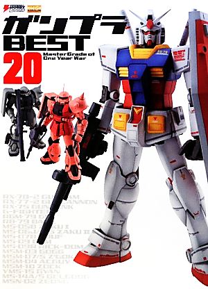 ガンプラBEST20 Master Grade of One Year War DENGEKI HOBBY BOOKS