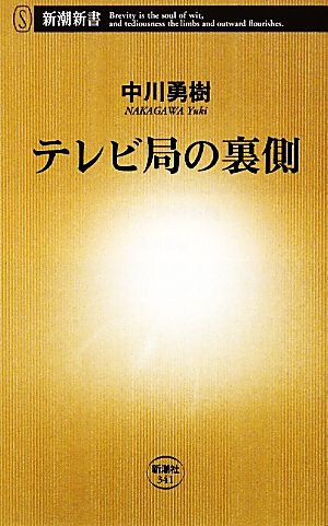 テレビ局の裏側 新潮新書