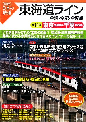 東海道ライン 全線・全駅・全配線(第11巻) 東京南東部・千葉北西部 図説 日本の鉄道