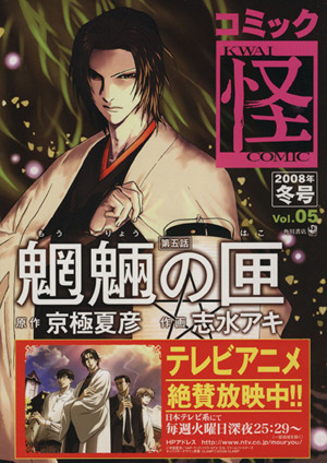 コミック怪(5) 2008年 冬号 単行本C