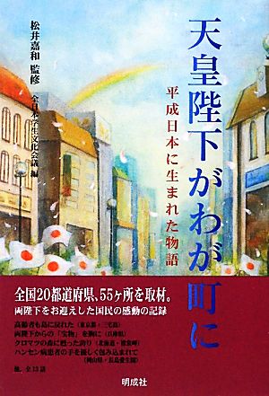 天皇陛下がわが町に 平成日本に生まれた物語