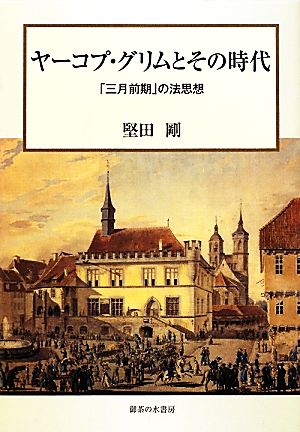 ヤーコプ・グリムとその時代「三月前期」の法思想