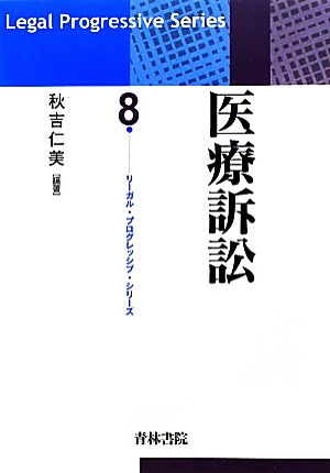 医療訴訟 リーガル・プログレッシブ・シリーズ8