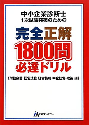 中小企業診断士1次試験突破のための完全正解1800問必達ドリル 財務会計 経営法務 経営情報 中企経営・政策編