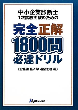 中小企業診断士1次試験突破のための完全正解1800問必達ドリル 企経論 経済学 運営管理編