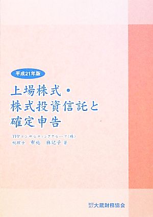 上場株式・株式投資信託と確定申告(平成21年版)