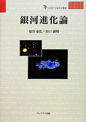 銀河進化論 天文学・宇宙科学叢書