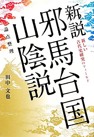 新説 邪馬台国山陰説 論点整理 新しい古代史研究のフィールド