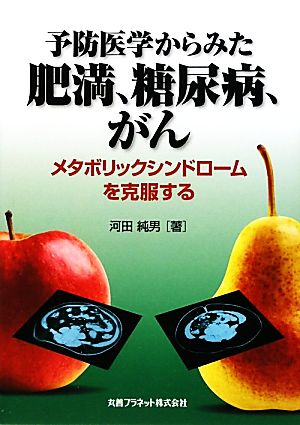 予防医学からみた肥満、糖尿病、がん メタボリックシンドロームを克服する